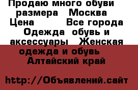 Продаю много обуви 40 размера  (Москва) › Цена ­ 300 - Все города Одежда, обувь и аксессуары » Женская одежда и обувь   . Алтайский край